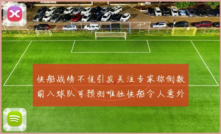 快船战绩不佳引发关注专家称倒数前八球队可预测唯独快船令人意外