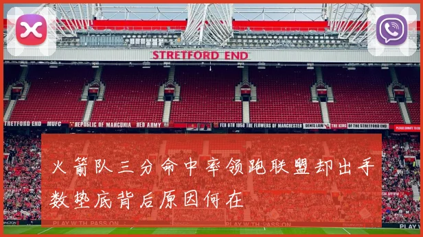 火箭队三分命中率领跑联盟却出手数垫底背后原因何在