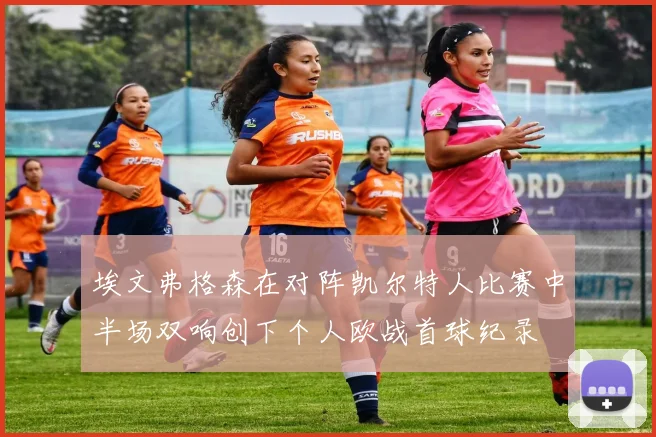 埃文弗格森在对阵凯尔特人比赛中半场双响创下个人欧战首球纪录