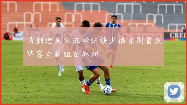 马刺迎来文班回归缺少福克斯首发阵容全新组合亮相