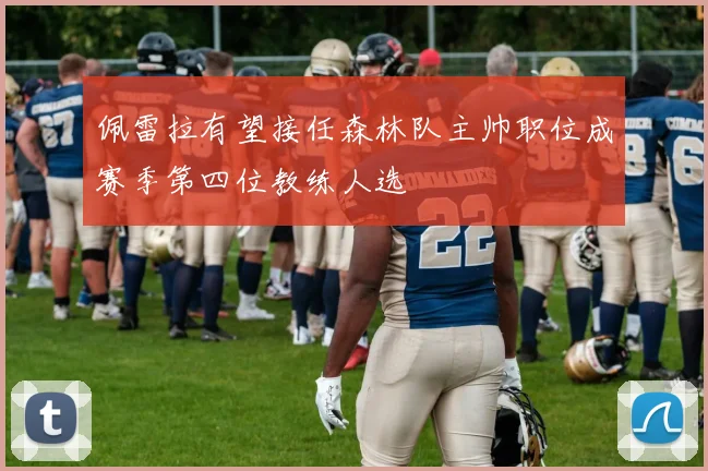 佩雷拉有望接任森林队主帅职位成赛季第四位教练人选