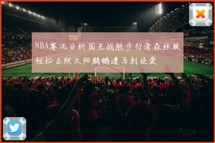 NBA赛况分析国王战胜步行者森林狼轻松击败太阳鹈鹕遭马刺逆袭