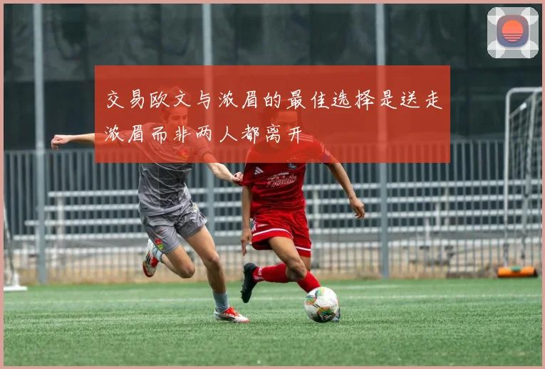 交易欧文与浓眉的最佳选择是送走浓眉而非两人都离开