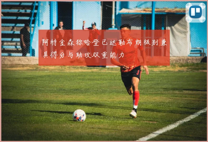 阿特金森称哈登已达勒布朗级别兼具得分与助攻双重能力