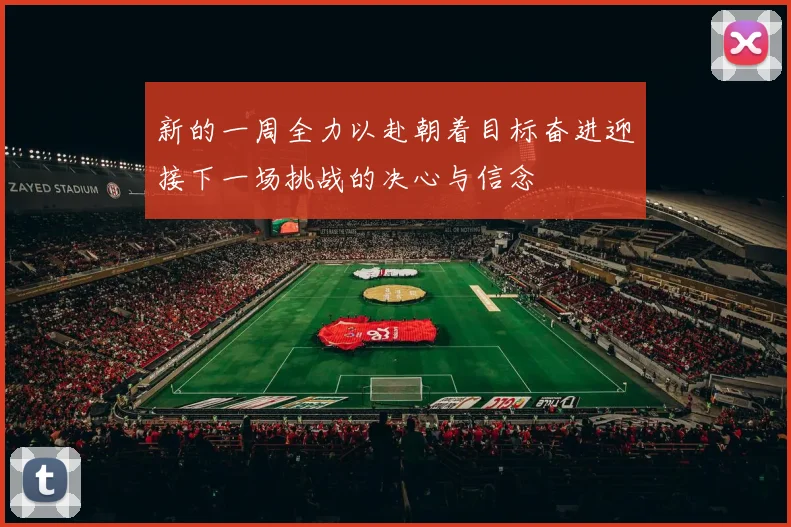 新的一周全力以赴朝着目标奋进迎接下一场挑战的决心与信念