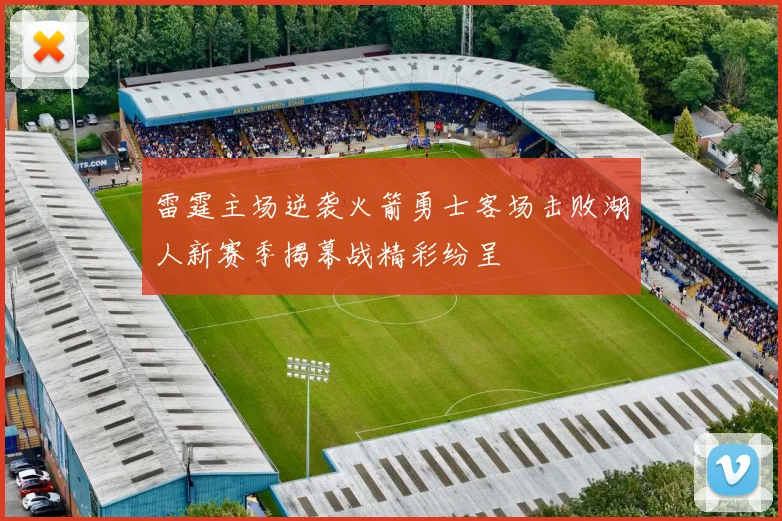 雷霆主场逆袭火箭勇士客场击败湖人新赛季揭幕战精彩纷呈