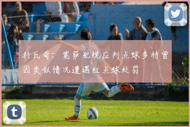 科瓦奇：宽萨犯规应判点球多特曾因类似情况遭遇红点球处罚