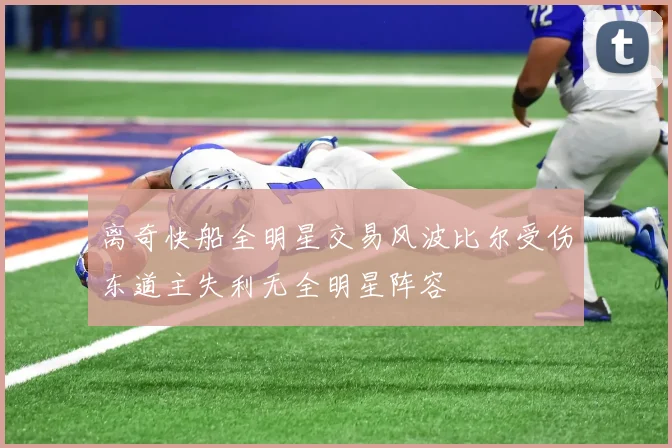 离奇快船全明星交易风波比尔受伤东道主失利无全明星阵容